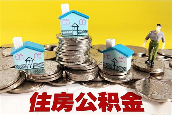 仙桃离职了公积金什么时候能取（离职后住房公积金啥时候能取出来）