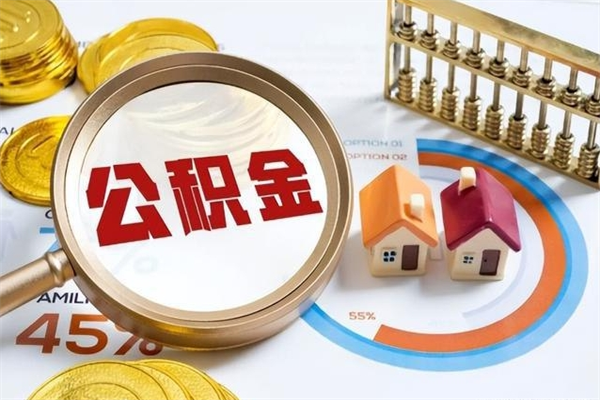 仙桃住房公积金个人取（个人取住房公积金流程）