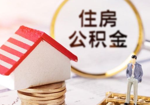 仙桃封存公积金怎么取全部出来（封存住房公积金怎么取）