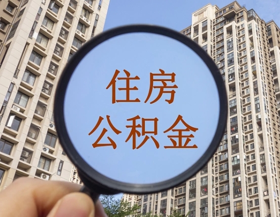 仙桃住房公积金代取（代取公积金一般收费多少）