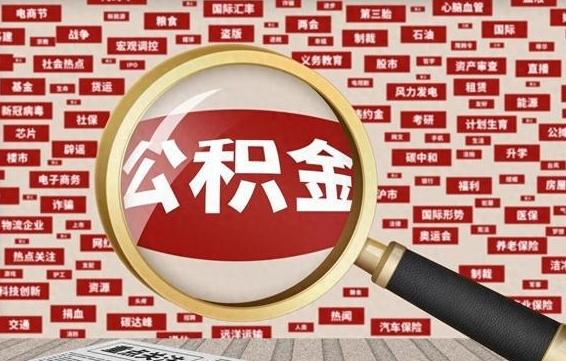 仙桃怎样取封存的公积金（怎么提取封存状态的公积金）