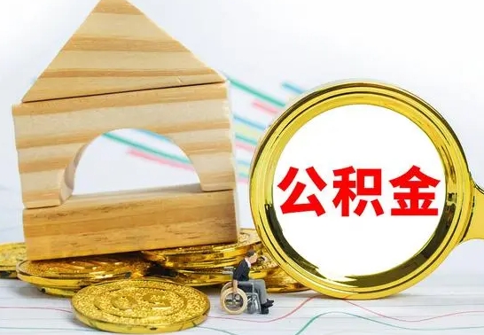 仙桃离职了公积金什么时候能取（离职后住房公积金啥时候能取出来）