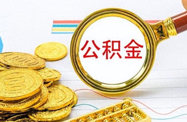 仙桃离职了能不能取公积金（离职了可以提取公积金吗?）