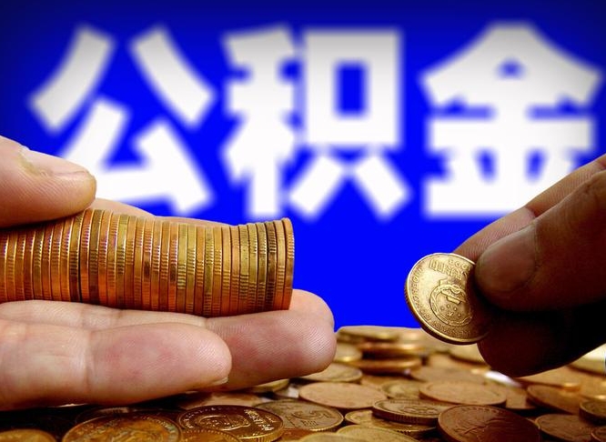 仙桃公积金封存如何全额取出（公积金封存如何提取?）